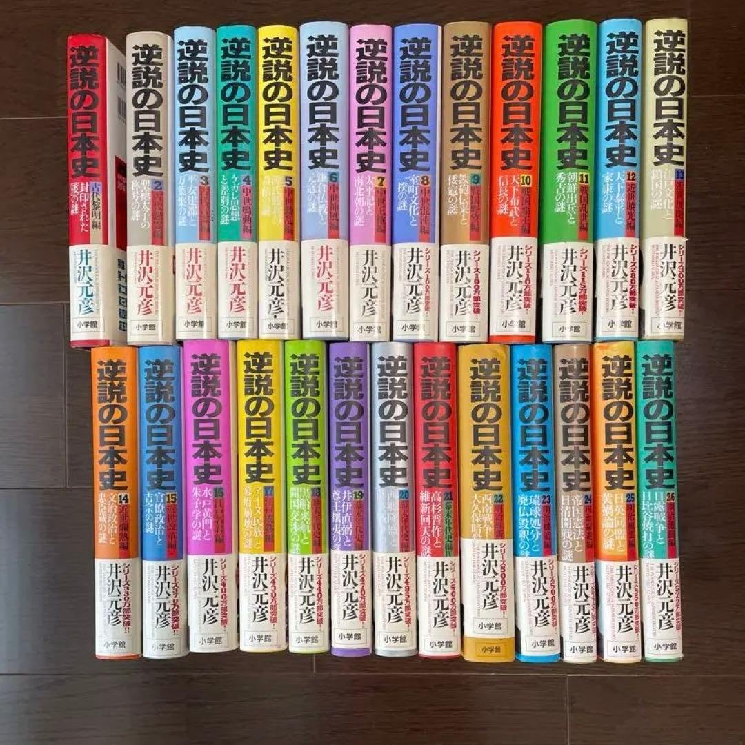 逆説の日本史 全初版本 第1巻から第26巻 逆説の