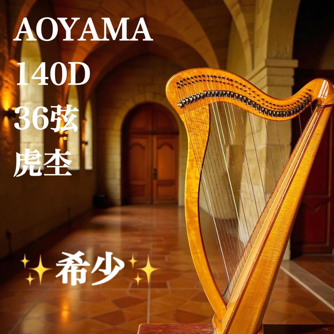 青山ハープ AOYAMA 140D 36弦　アイリッシュハープ　レバー　虎杢