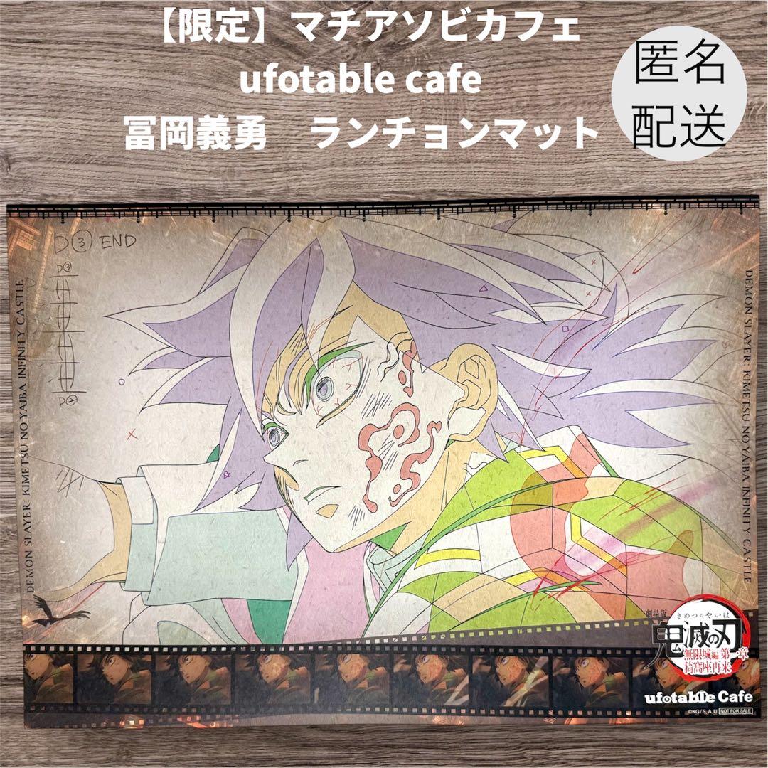 限定品】鬼滅の刃 カフェ 冨岡義勇 ランチョンマットA3 - メルカリ