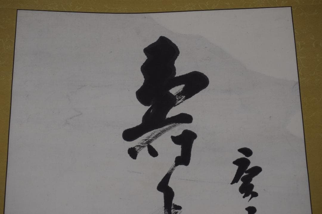 真作】東福寺291世管長/済門敬沖/一行書/五言絶句/掛軸