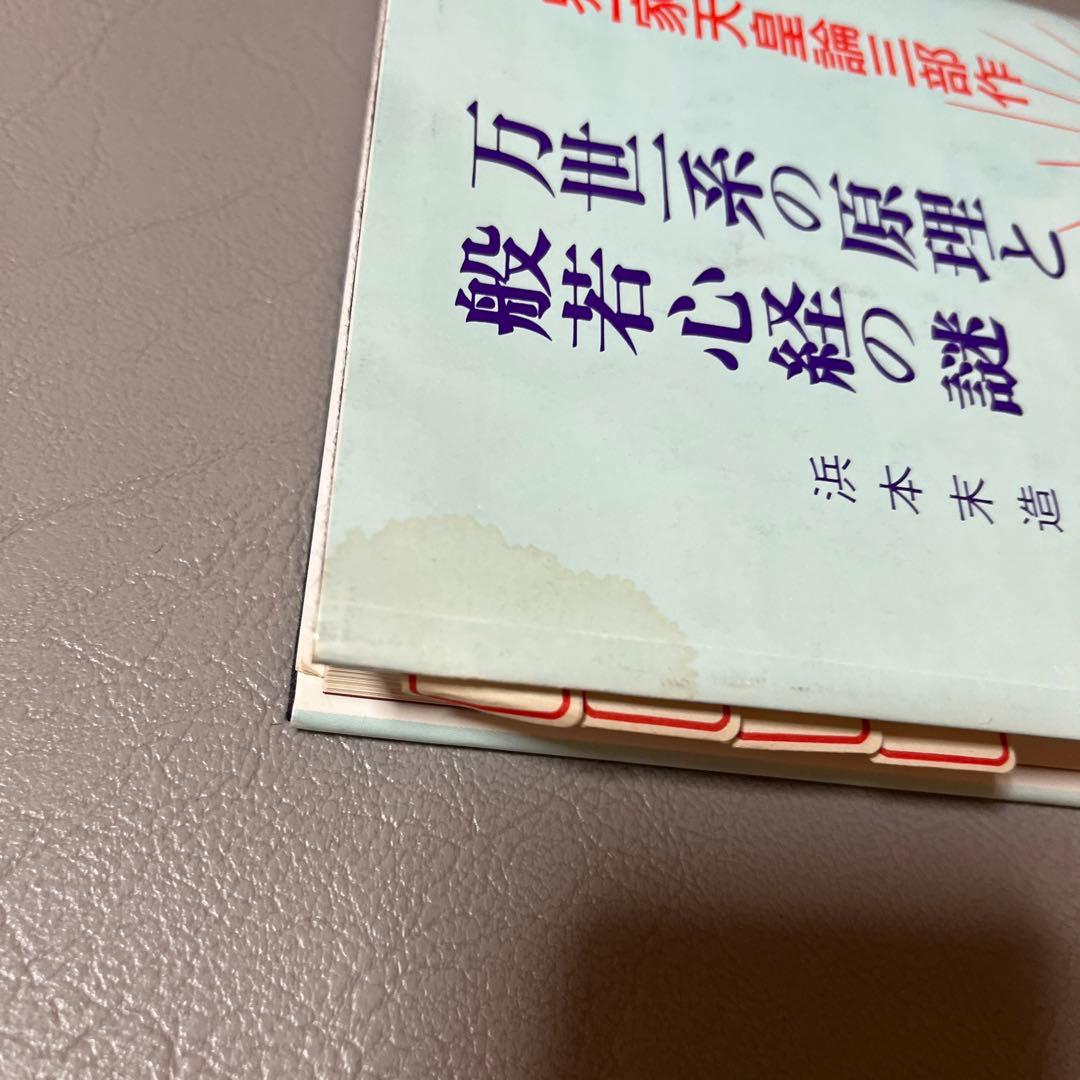 万世一系の原理と般若心経の謎世界一家天皇論三部作浜本末造橘香道