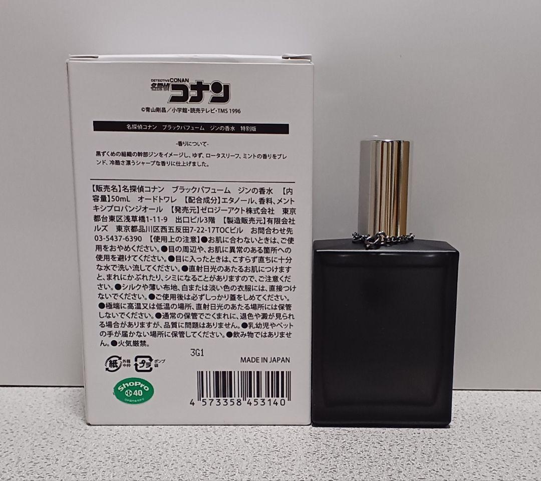 名探偵コナン ブラックパフューム ジンの香水 特別版 オードトワレ