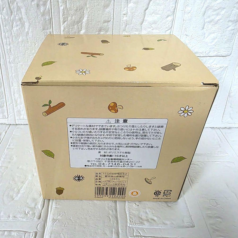 【となりのトトロ】雑木林の遊園地　トトロのお砂場あそび　箱あり　未使用　希少