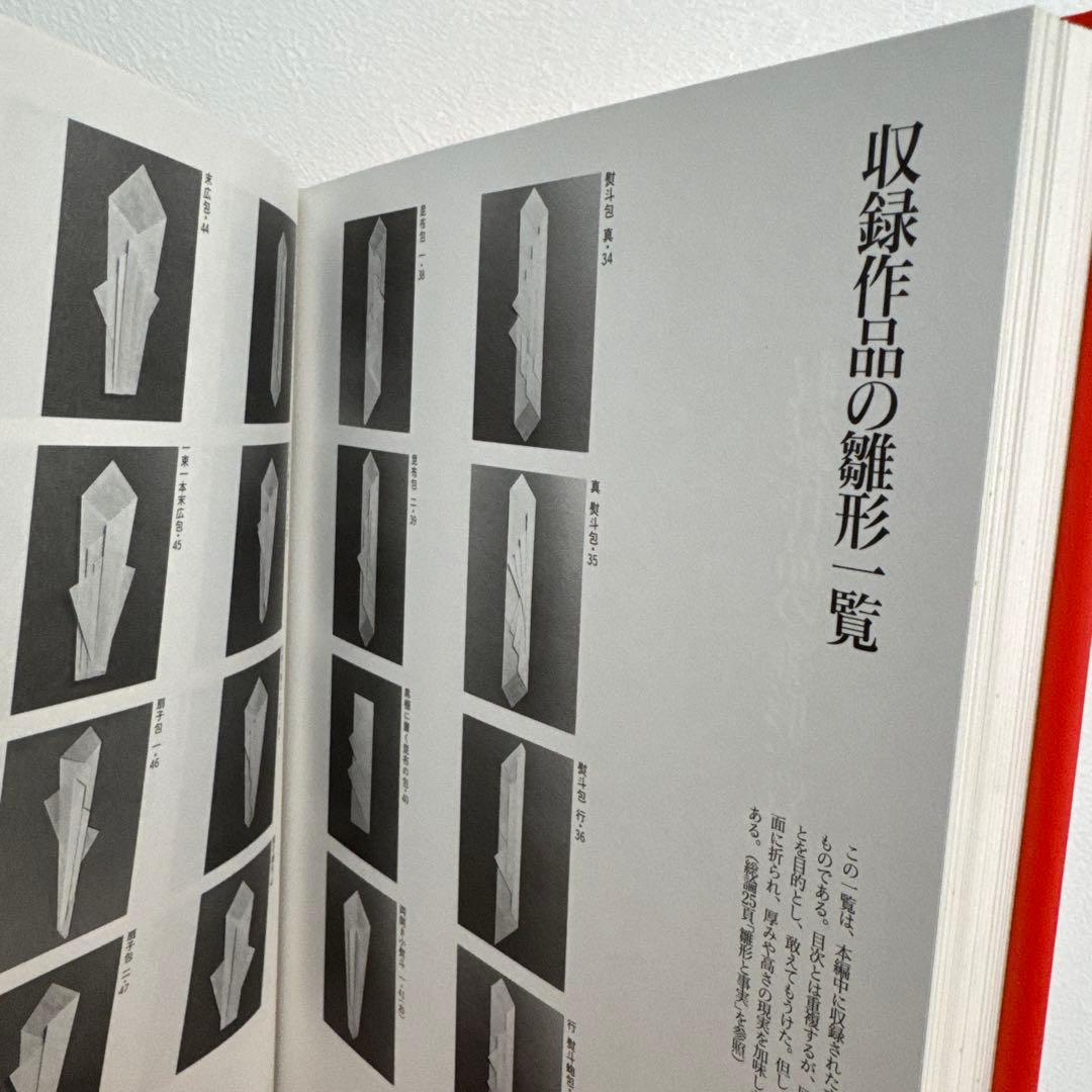 日本の折形集 展開図と折り方一六〇例