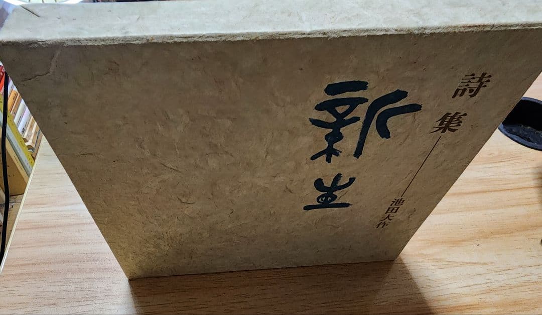 《レア本》池田大作【詩集　新生】会長就任10周年記念　創価学会