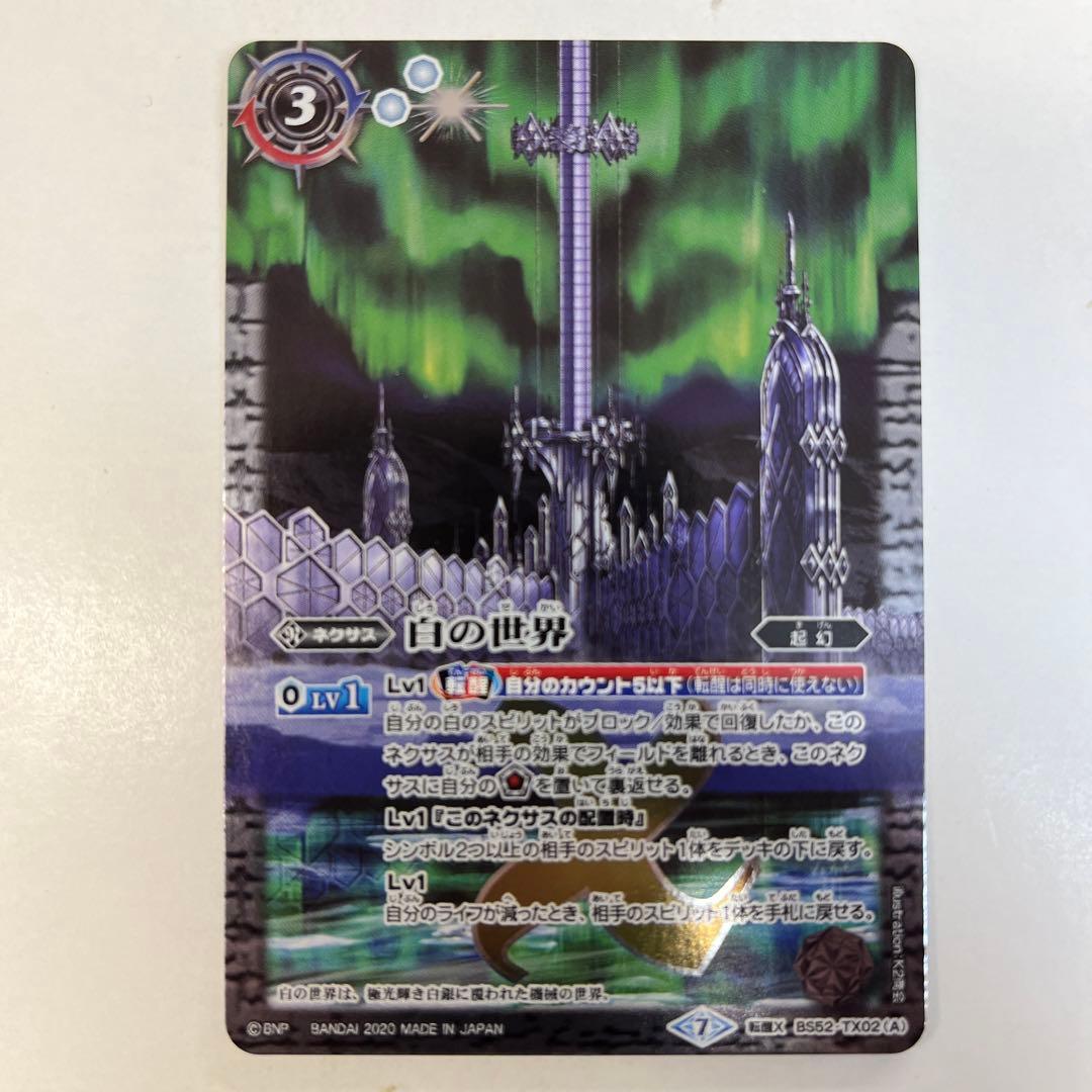 バトルスピリッツ BS52-TX02 白の世界/白き機神 転醒X - メルカリ