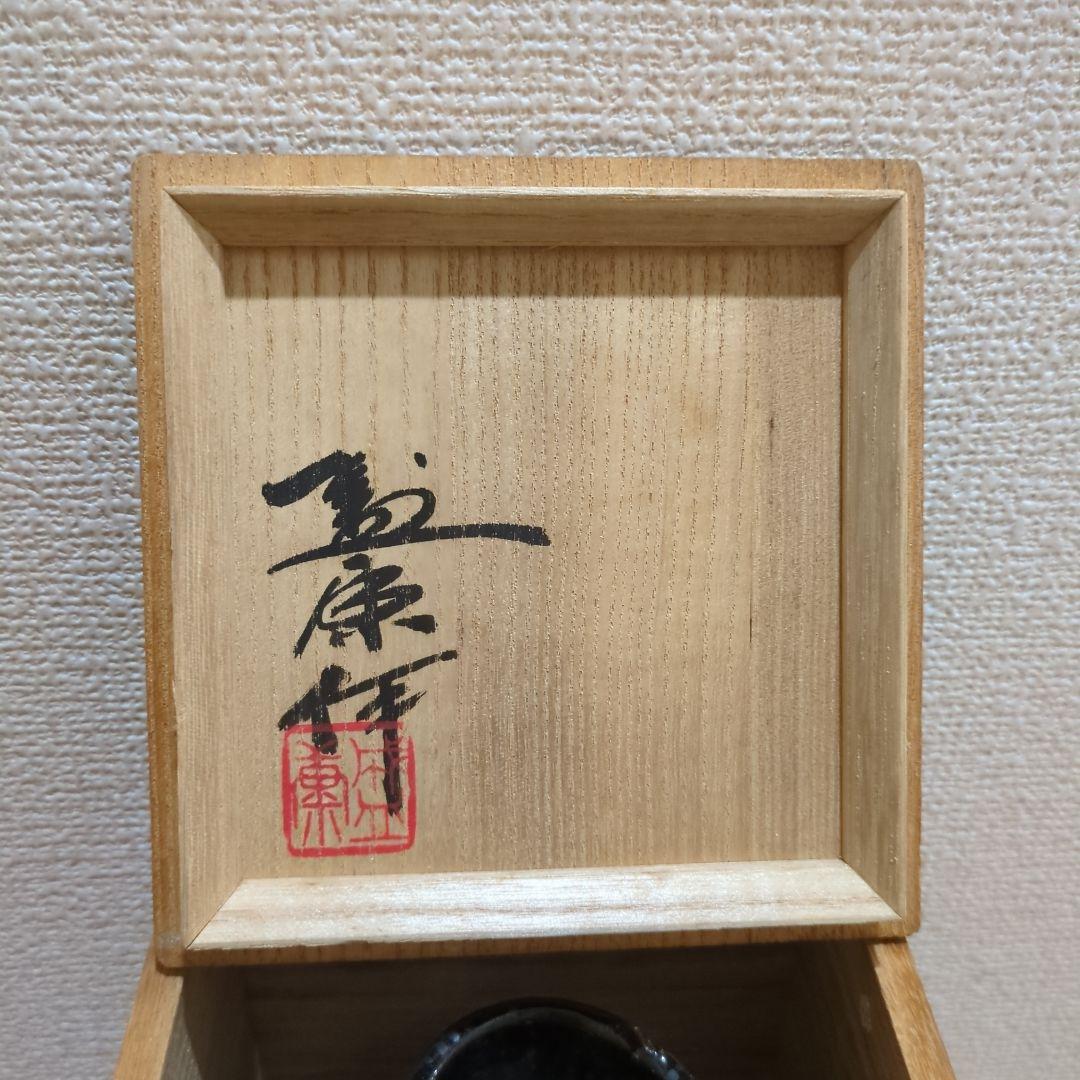 木村盛康 花瓶 花入