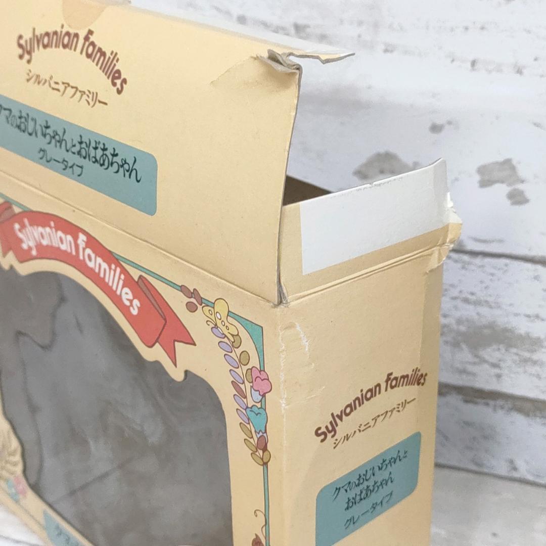 135 当時物 シルバニア ファミリー クマ おじいちゃん おばあちゃん グレー