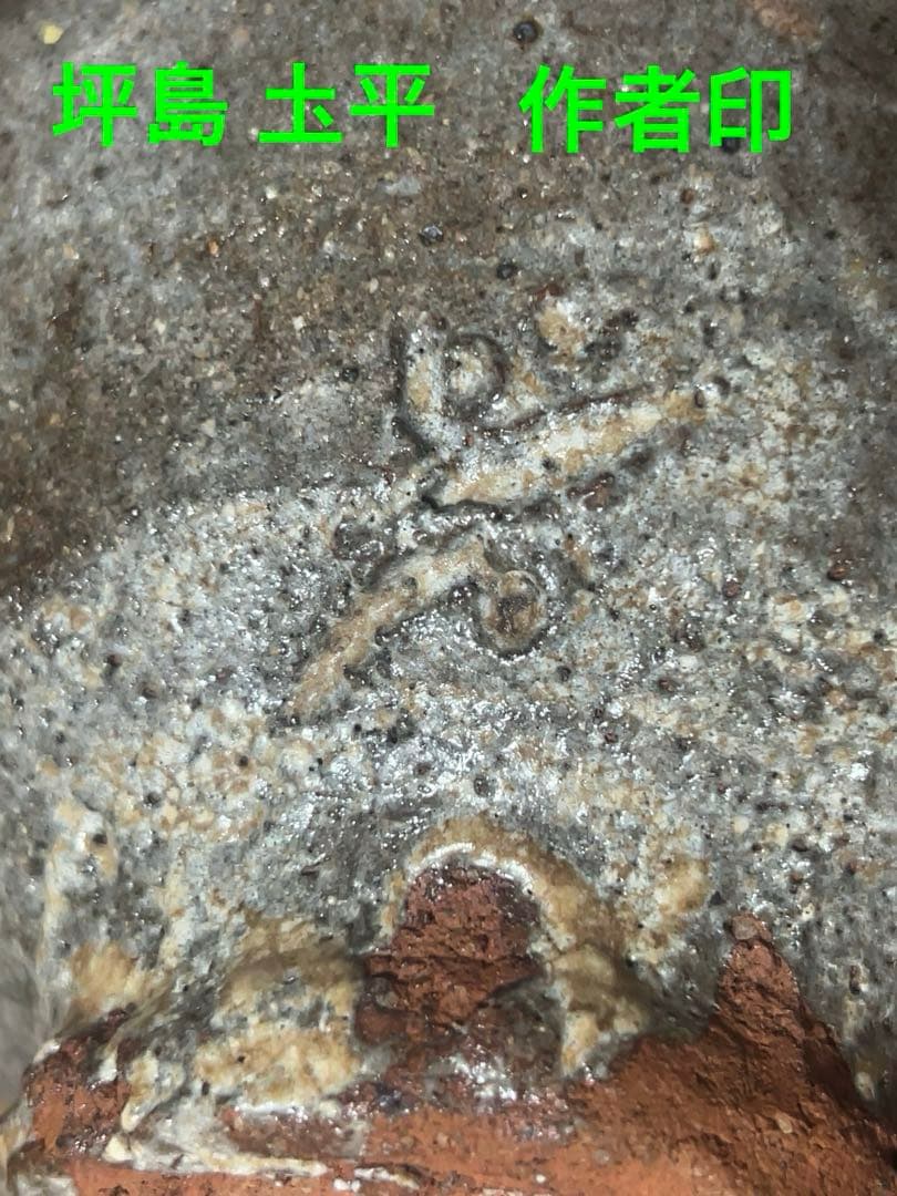 ほぼ川喜田半泥子⁈坪島 圡平作の刷毛目茶碗(半泥