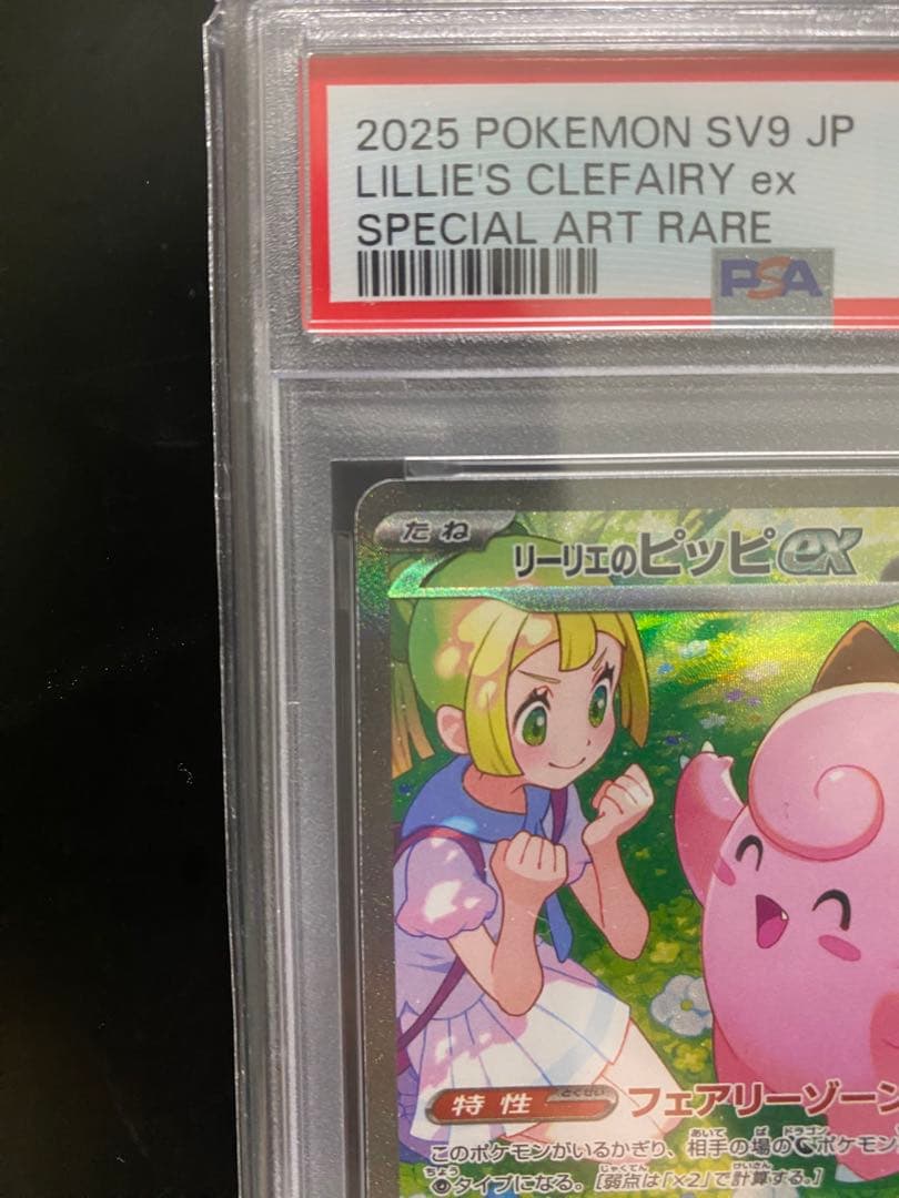 リーリエのピッピSAR PSA10 美品