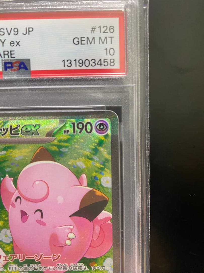 リーリエのピッピSAR PSA10 美品