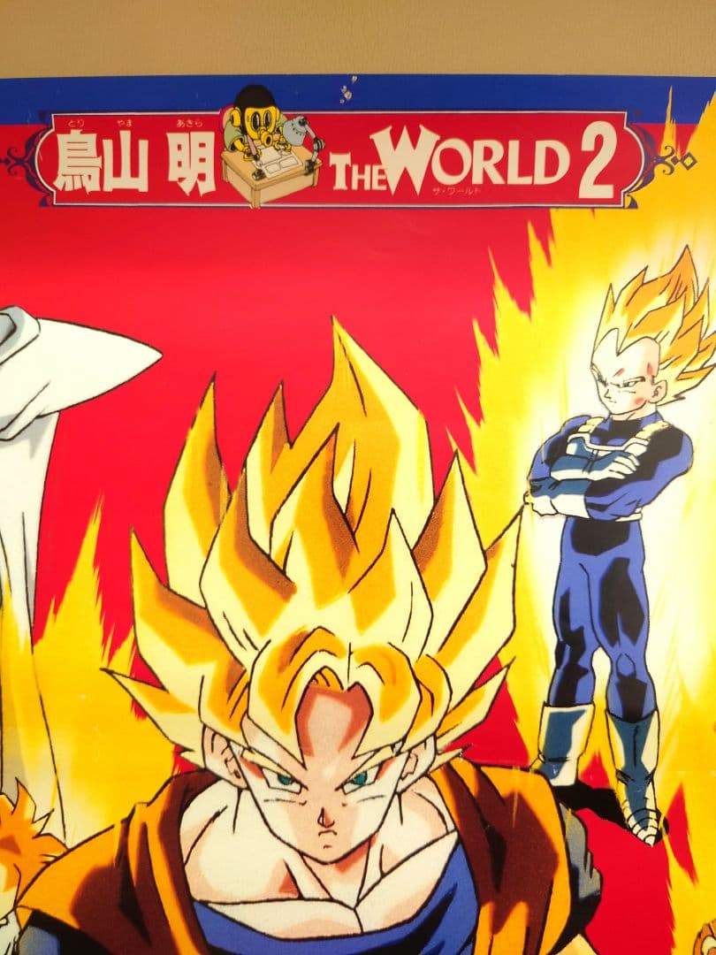 レア 映画 ドラゴンボールZ 燃え尽きろ!!熱戦・烈戦・超激戦 B2 ポスター