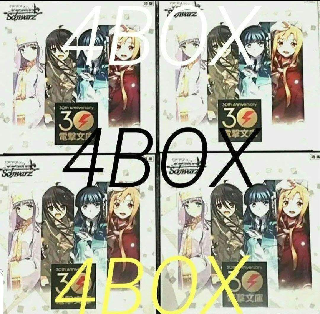 新品未開封】ヴァイスシュヴァルツ 電撃文庫 4BOX シュリンク付き