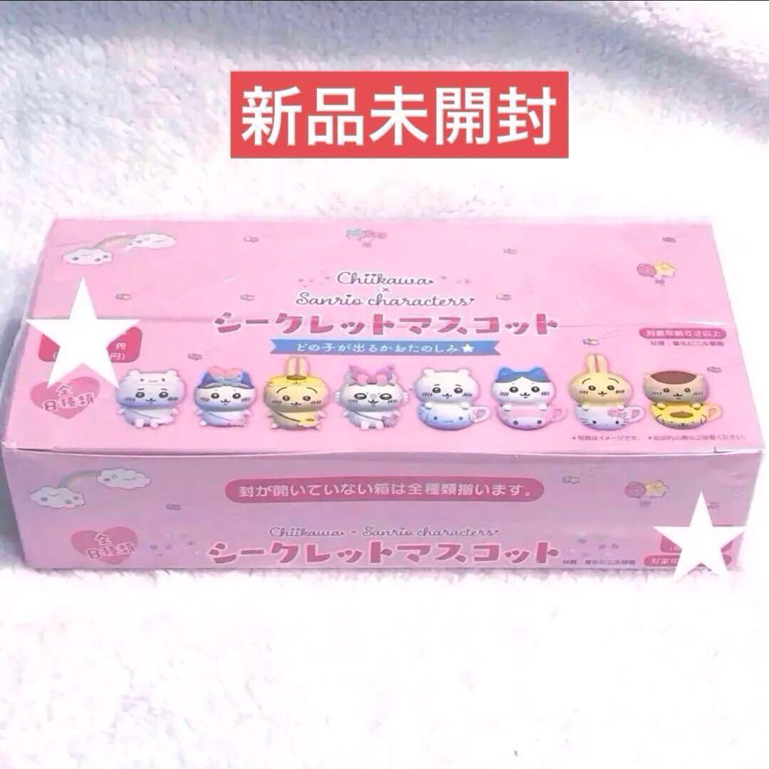 ちいかわ サンリオ コラボ　 シークレットマスコット 全8種類 ちいかわ サンリオ コラボ シークレット マスコット｜Yahoo!フリマ（旧