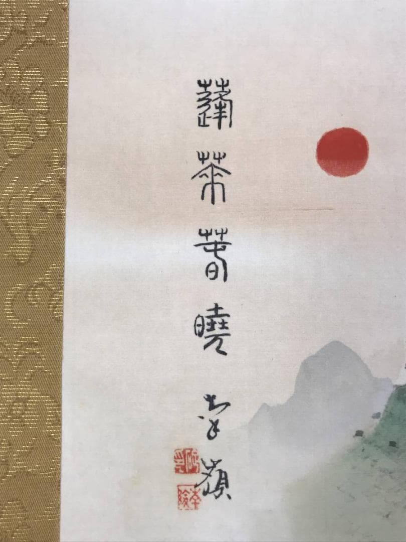 【真作】碇南嶺/蓬莱山図/山水図/祝事山水図/掛軸☆宝船☆AD-697