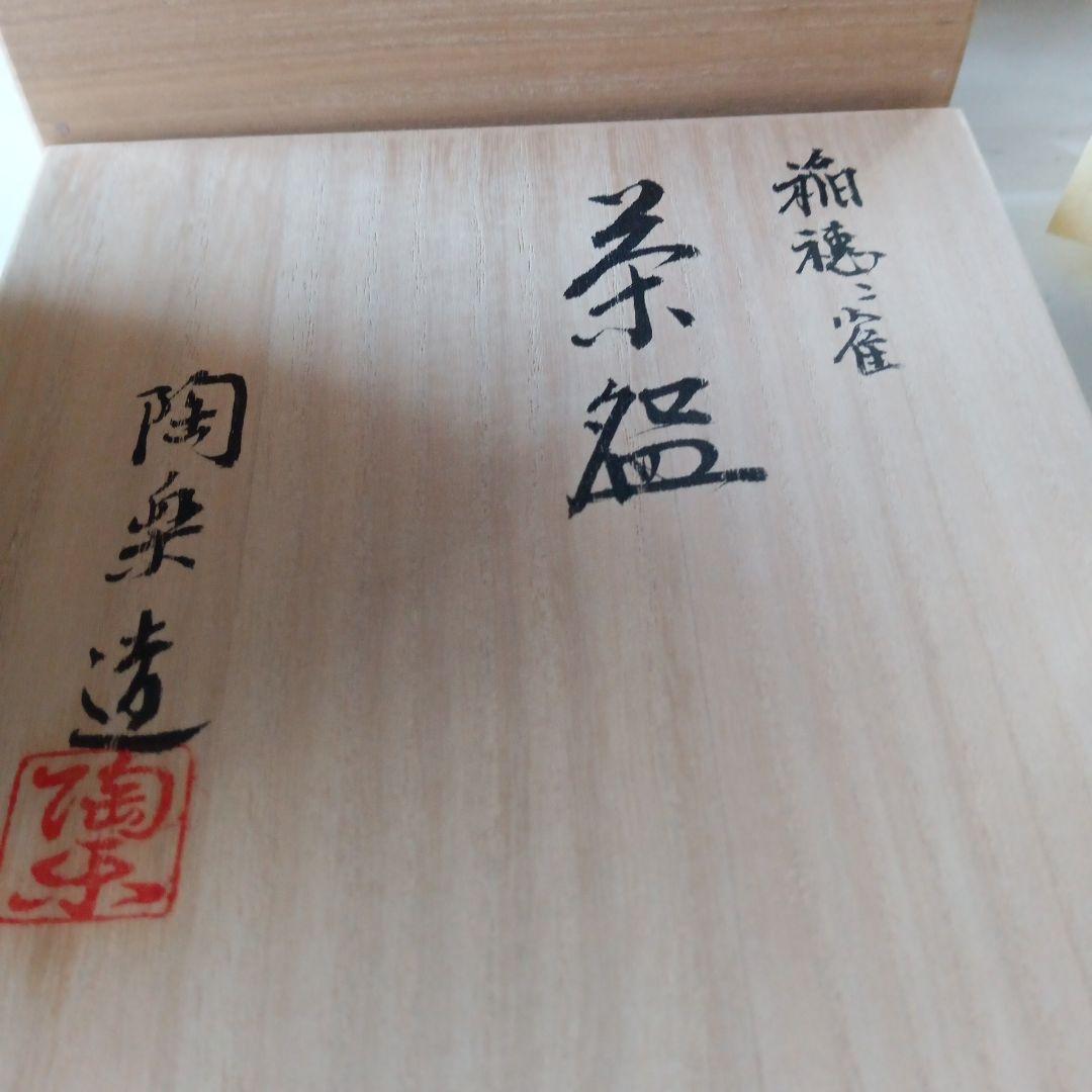 茶道具　雀茶碗