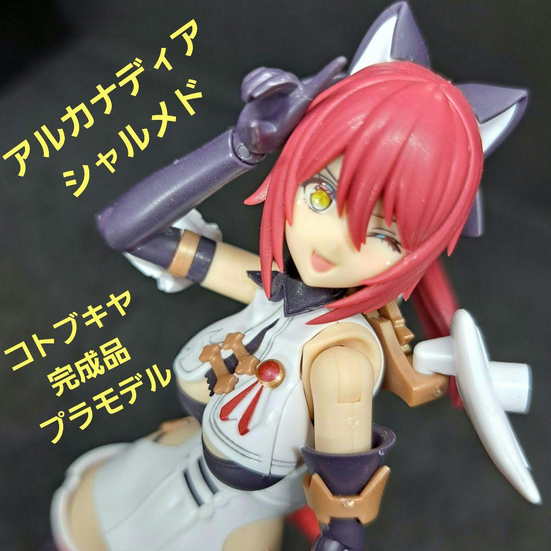 アルカナディア】シャルメド ミキシング【塗装済み完成品】