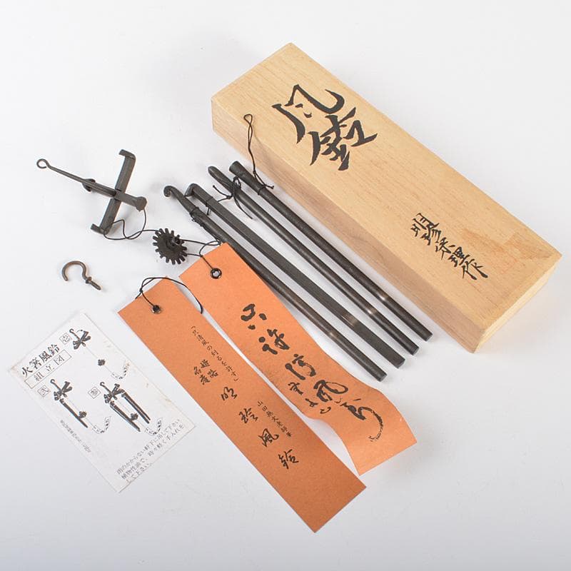 明珍火箸　五十二代　明珍宗理作　火箸風鈴　共箱　V　R6679