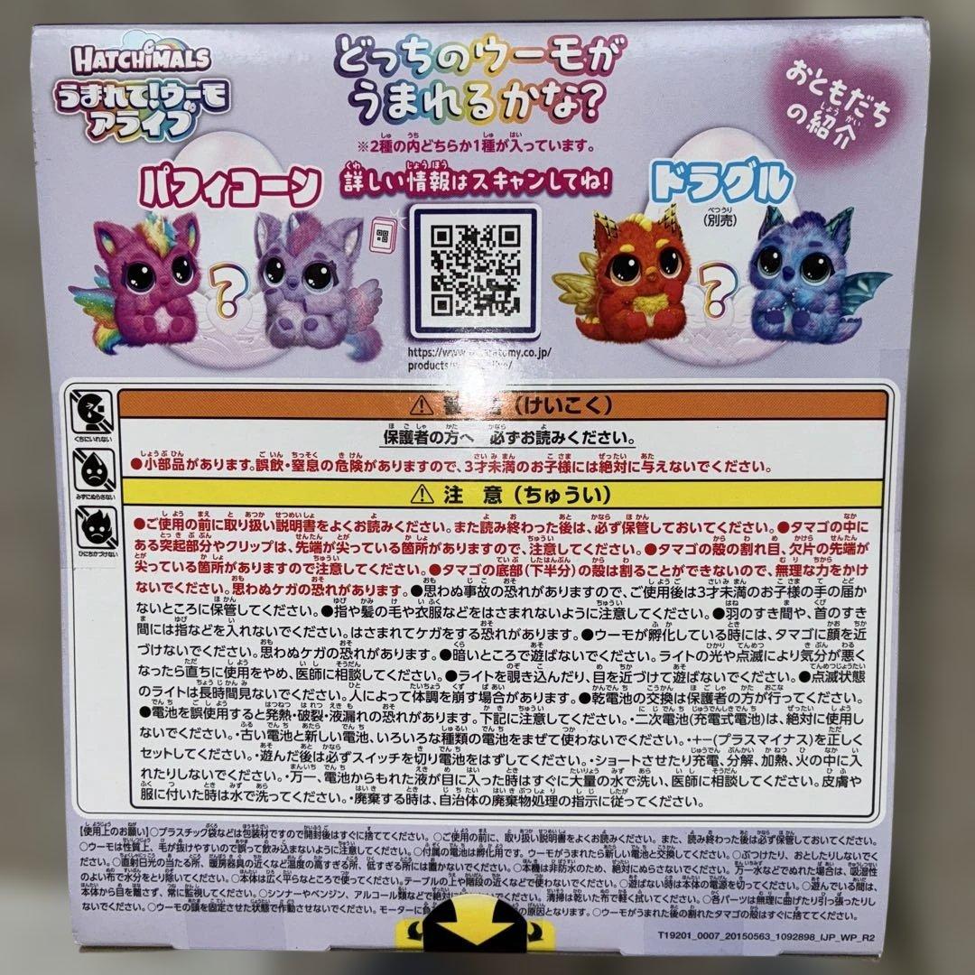 タカラトミー うまれて! ウーモ アライブ パフィコーン　[未開封]