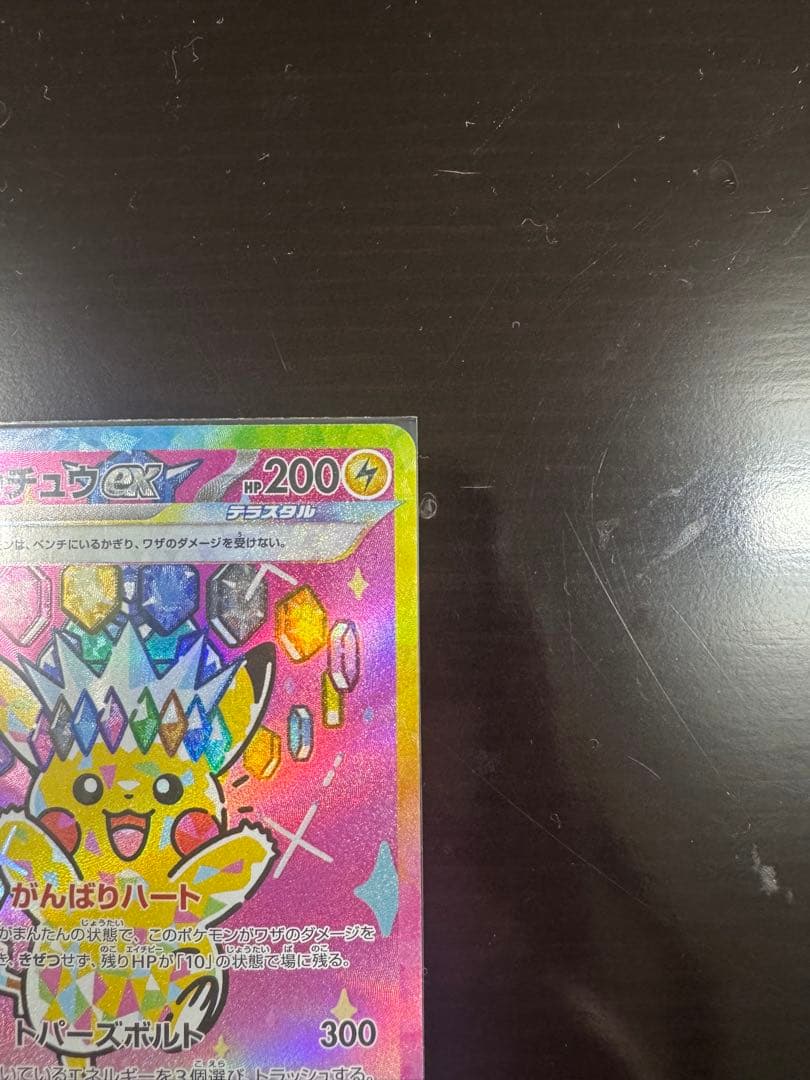 【本日購入品】ピカチュウex SAR 234/193 メガドリームex