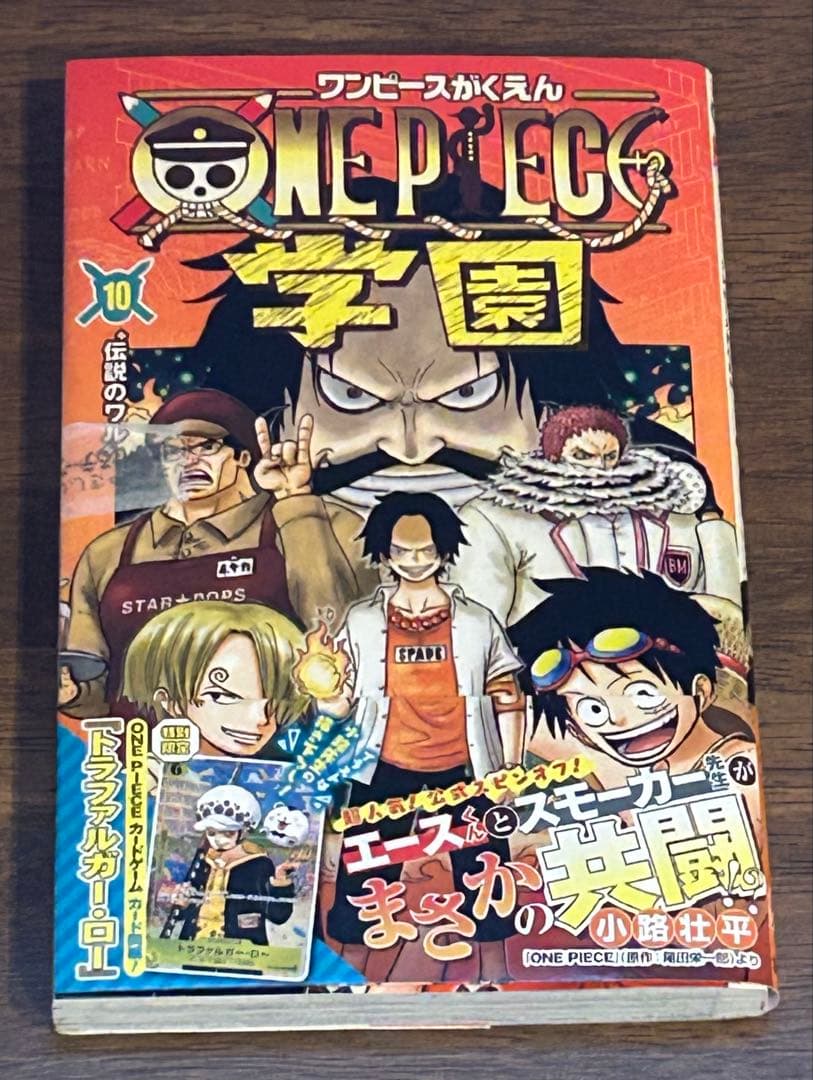 ワンピース 学園 10巻 トラファルガー・ロー特典カード付き　10冊