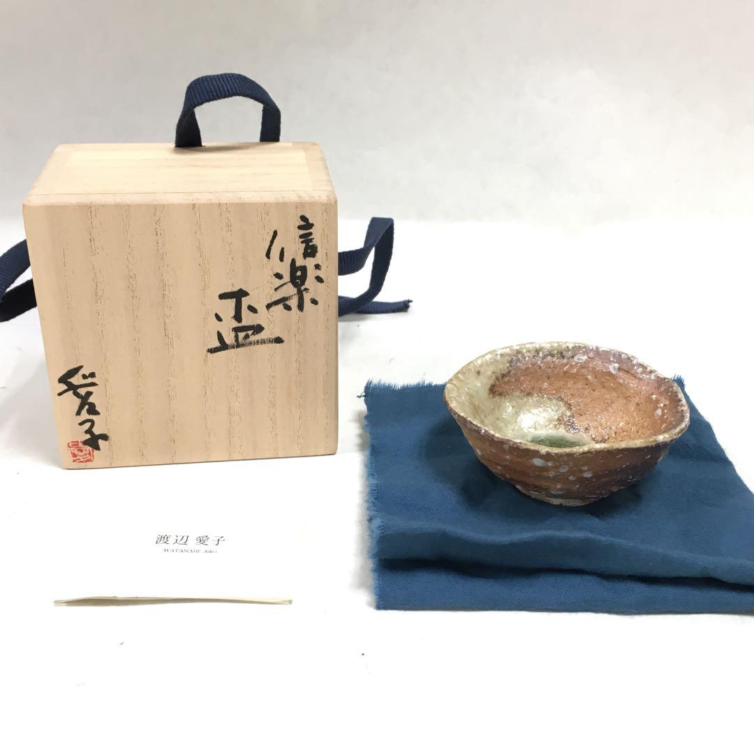 0606J 渡辺愛子 信楽焼 盃 箱付 酒器 猪口 杯
