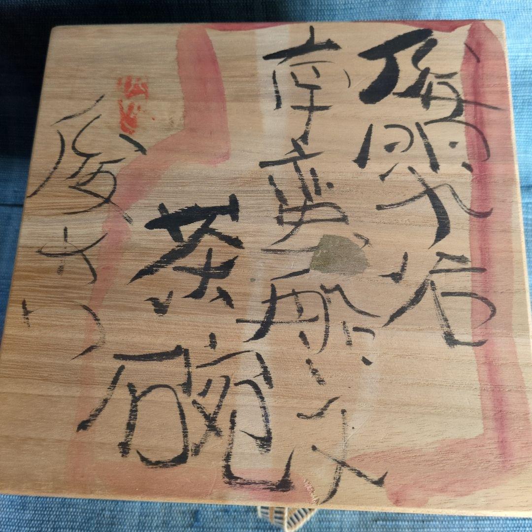 渡辺俊明さんの九谷茶碗