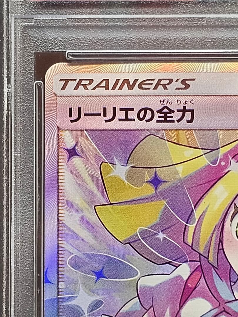 ト*き様 202 ポケモンカード　リーリエの全力 SR PSA9