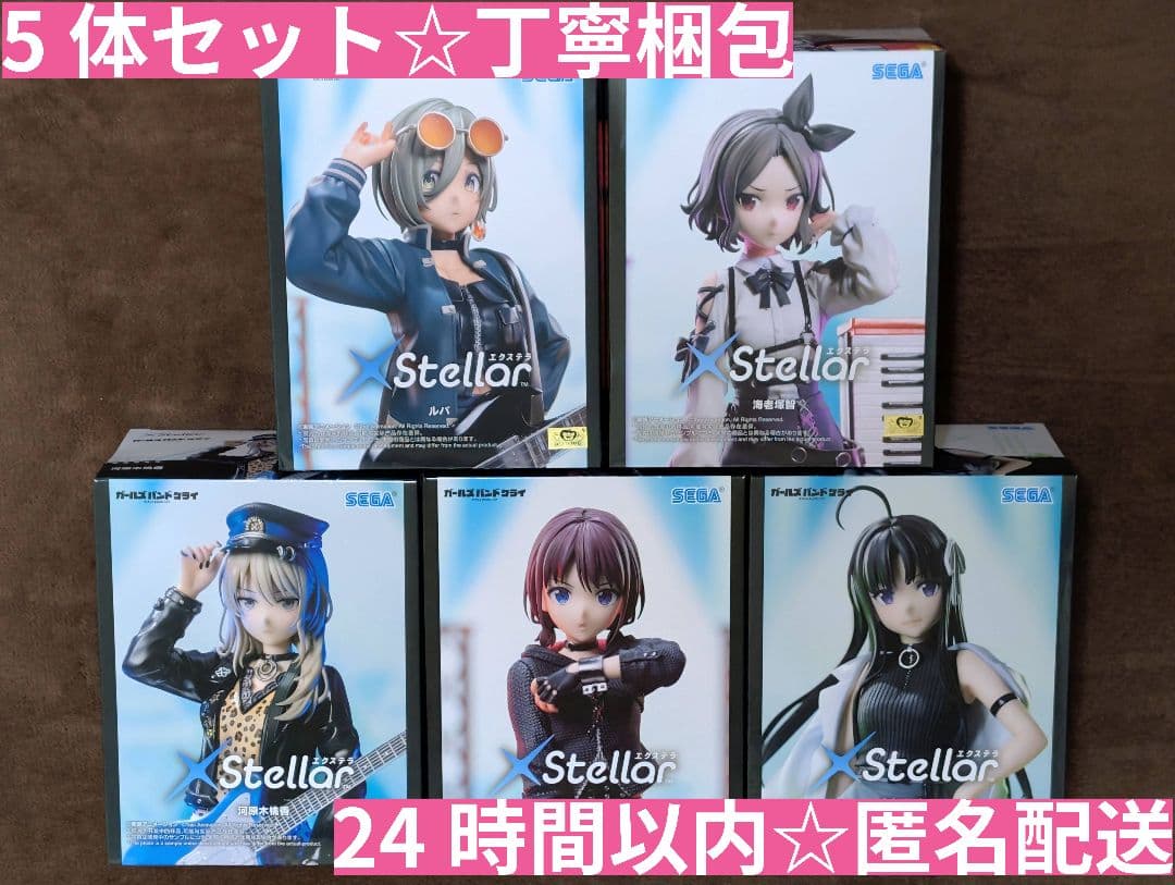 ガールズバンドクライ Xstellar フィギュア 5体セット 匿名配送 - メルカリ