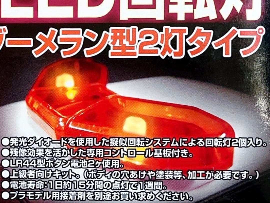 アオシマ 1/24 警察車両用 LED パトランプ 回転灯ユニット (2灯型)
