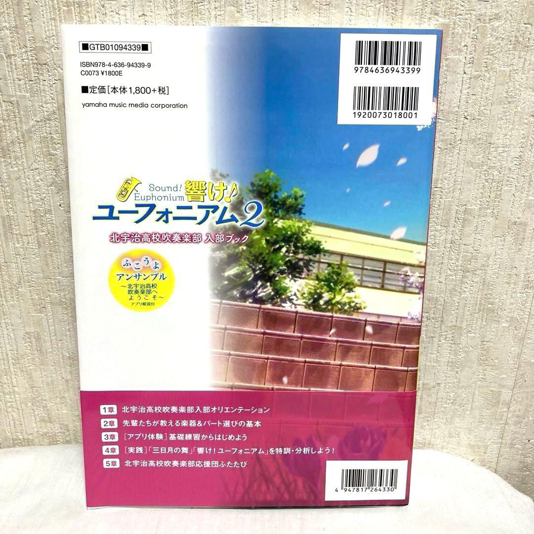 響け! ユーフォニアム 体験・入部ブック〜北宇治高校吹奏楽部〜
