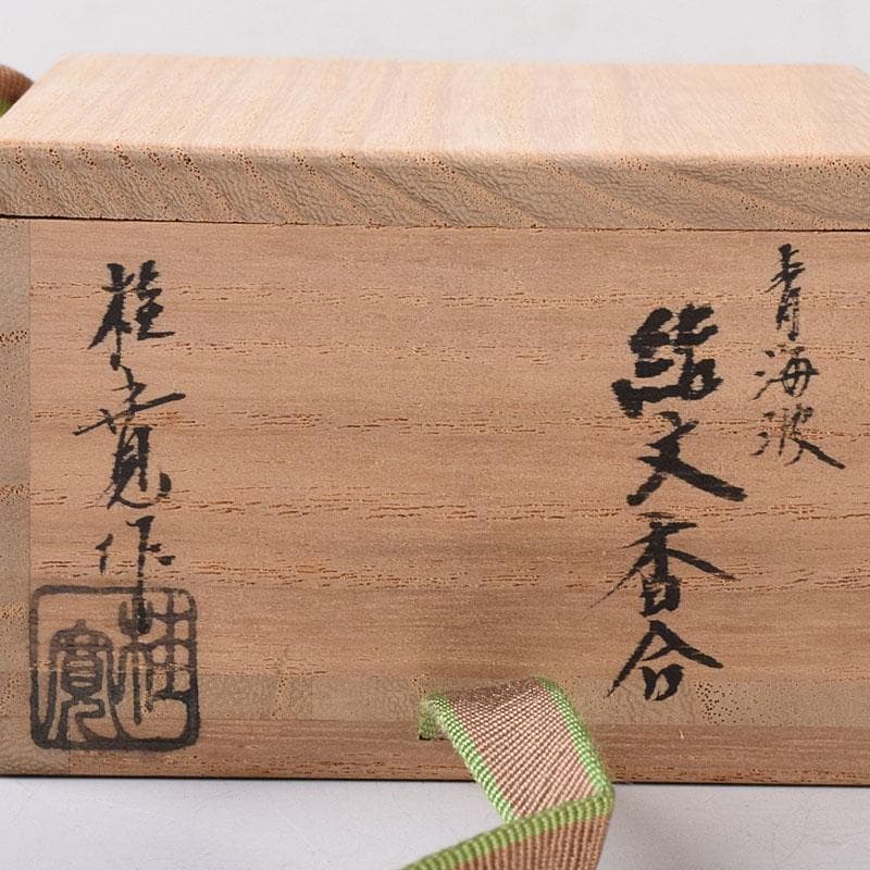 茶道具　多田桂寛作　青海波　結文香合　共布共箱　V　8114