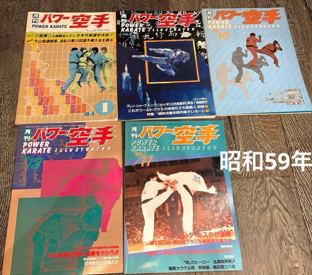 50冊以上 月刊パワー空手 昭和50年代 大山倍達 極真カラテ 雑誌