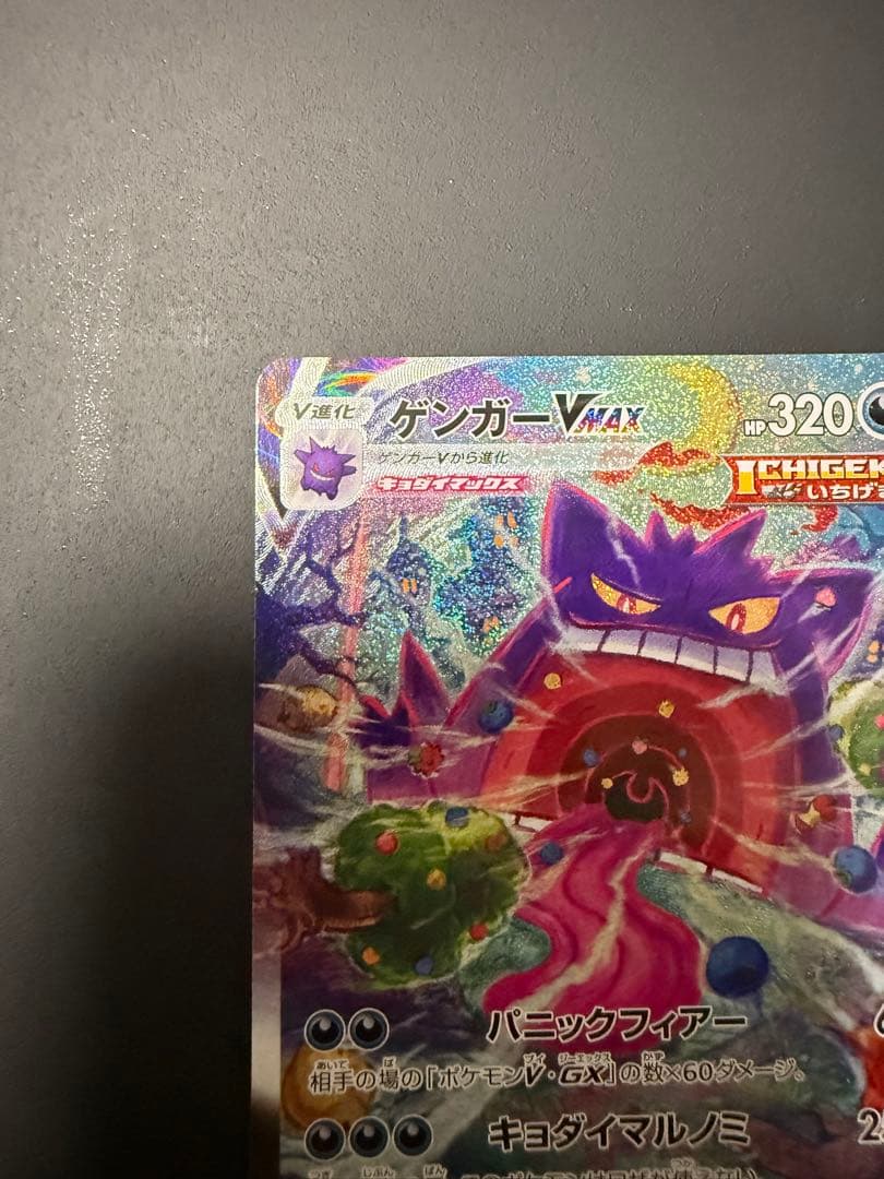 ゲンガーVmax sa (sGG 020/019)