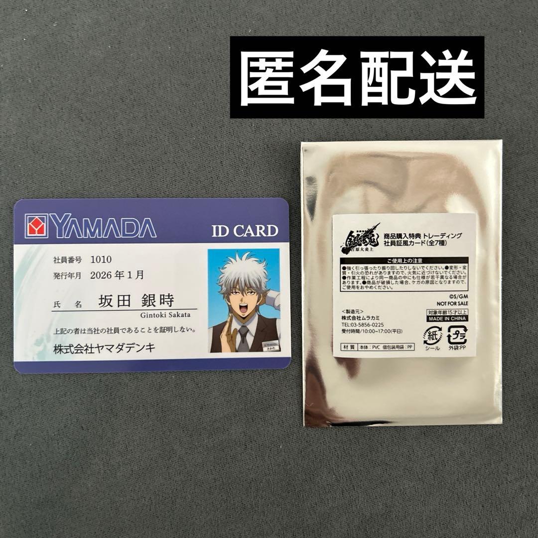匿名配送】ヤマダ電機 銀魂社員証風カード(坂田銀時) - メルカリ