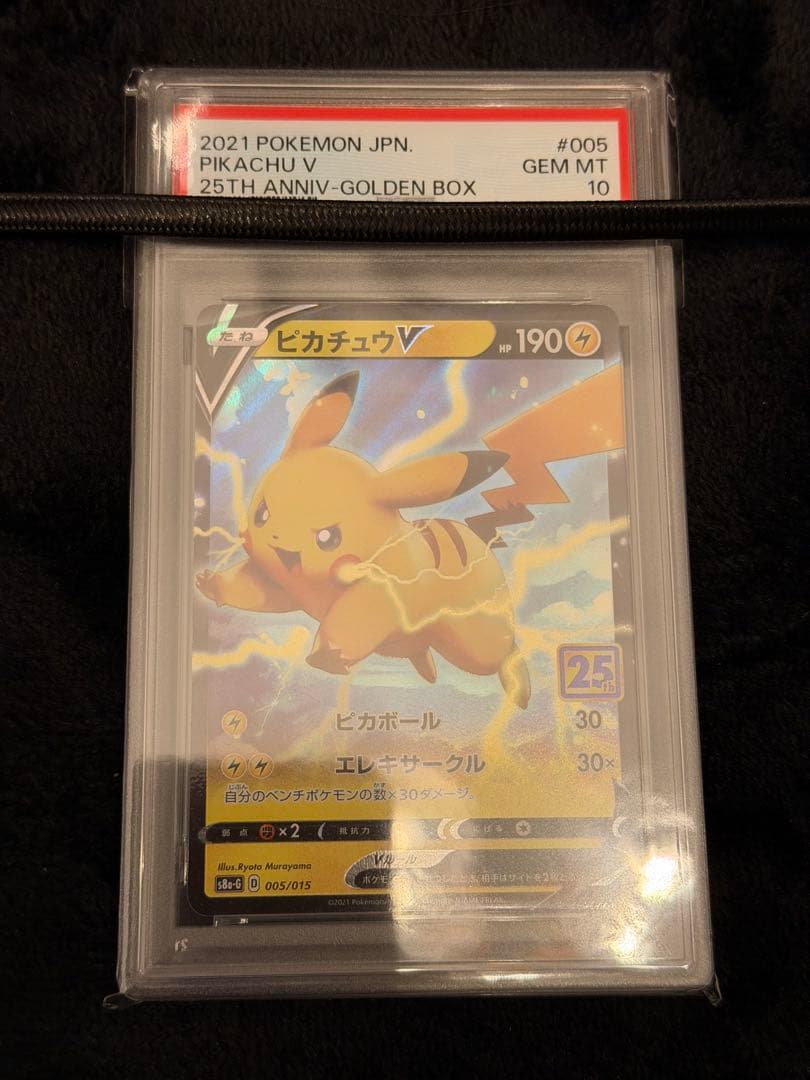 ピカチュウV 25th 005/015 PSA10 5枚