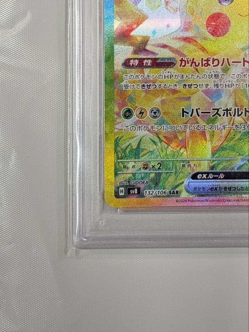 PSA10 ピカチュウ ex sar 132/106 超電ブレイカー