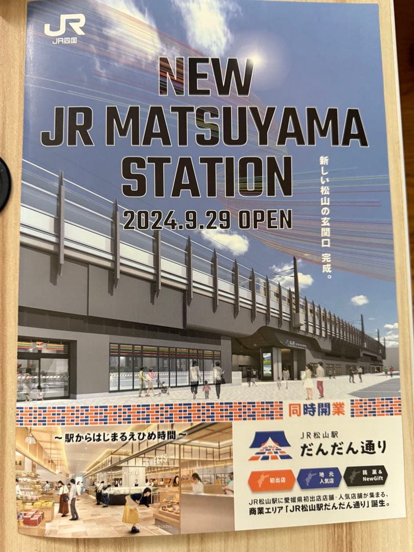 激レア　松山新駅舎開業記念入場券　シリアルナンバー99