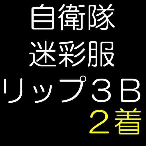 陸上自衛隊 リップストップ 迷彩服 ３B×２ 陸上自衛隊 迷彩戦闘服2型 ECリップストップ生地