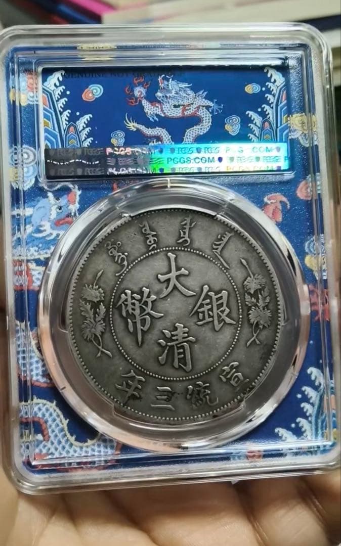 大清銀幣 宣統三年 壹圓 XF PCGS鑑定 本物保証 84441777 - メルカリ