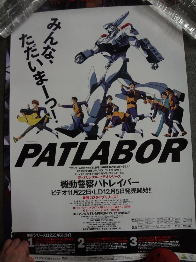 セール RATLABOR機動警察パトレイバー 販促非売品ポスター