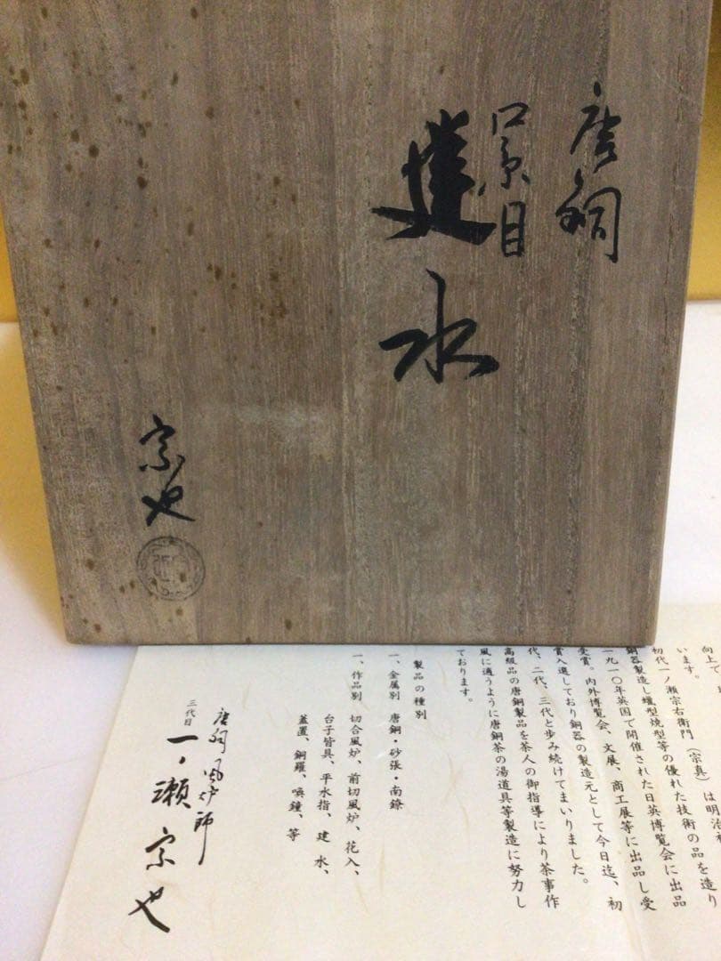 茶道具 建水 宗也 共箱付き
