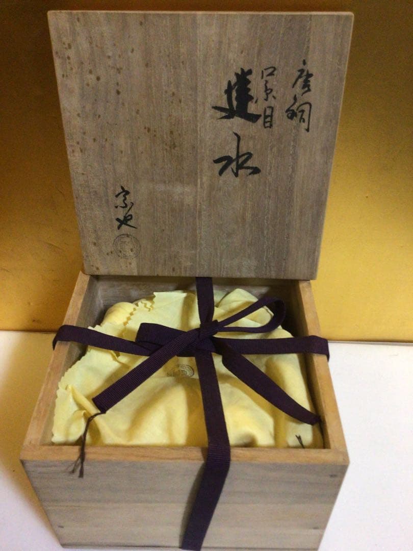 茶道具 建水 宗也 共箱付き