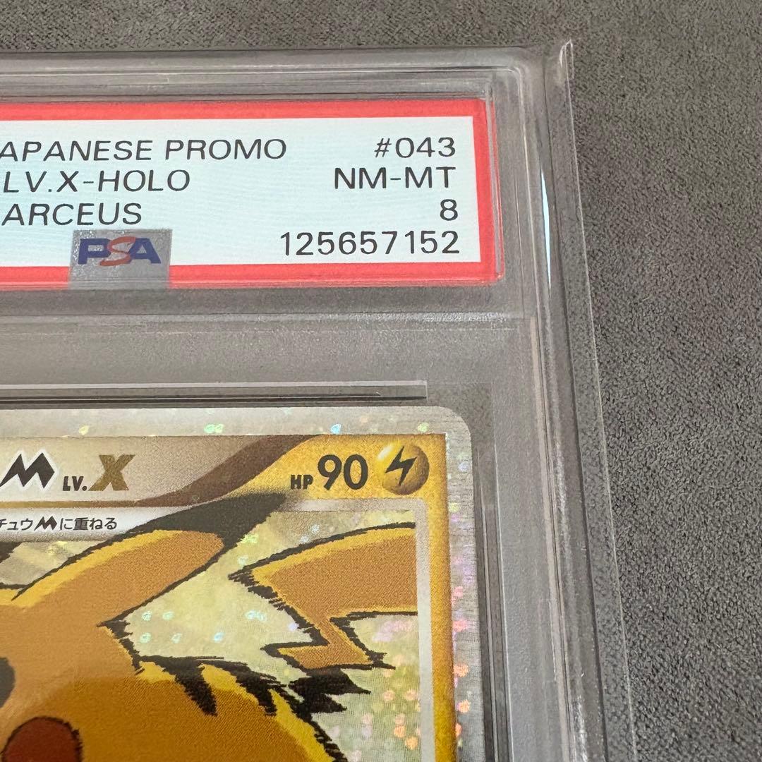 PSA8】ピカチュウM LV.X: プロモDPt-P 043/DPt-Pの通販はau PAY