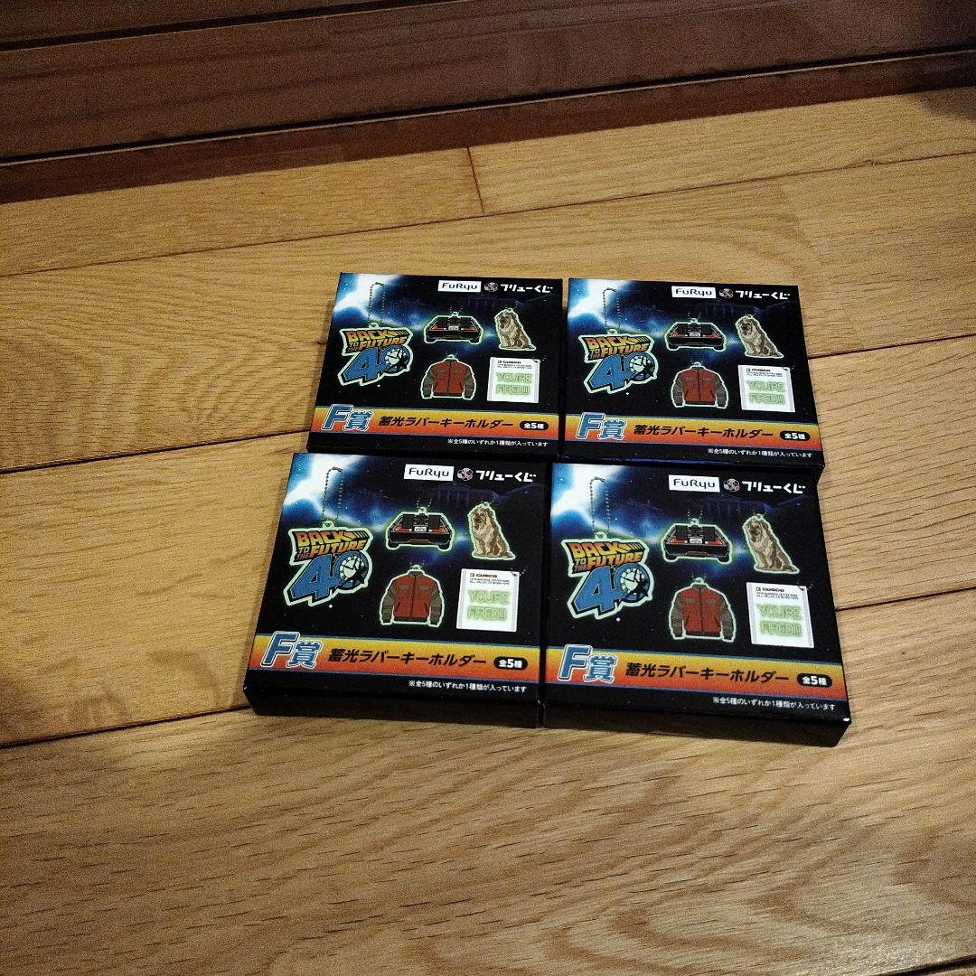 フリューくじ　バックトゥザフューチャー　A賞ラストゲット賞　他下位賞23点