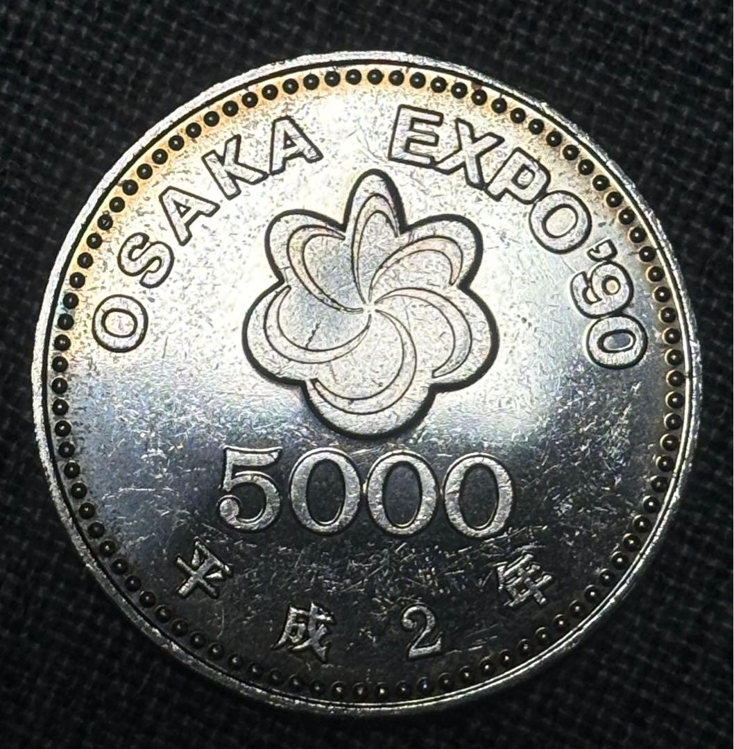 記念硬貨】大阪万博OSAKA EXPO'90 5000円銀貨プルーフ硬貨