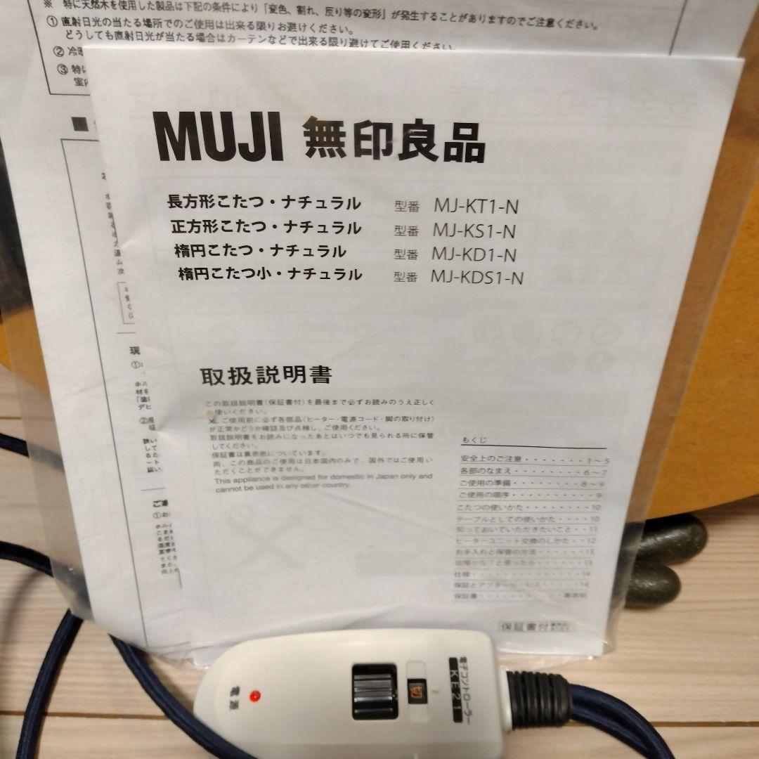 もーめる様専用 無印良品 MUJI こたつ MJ-KT1-N ナチュラル