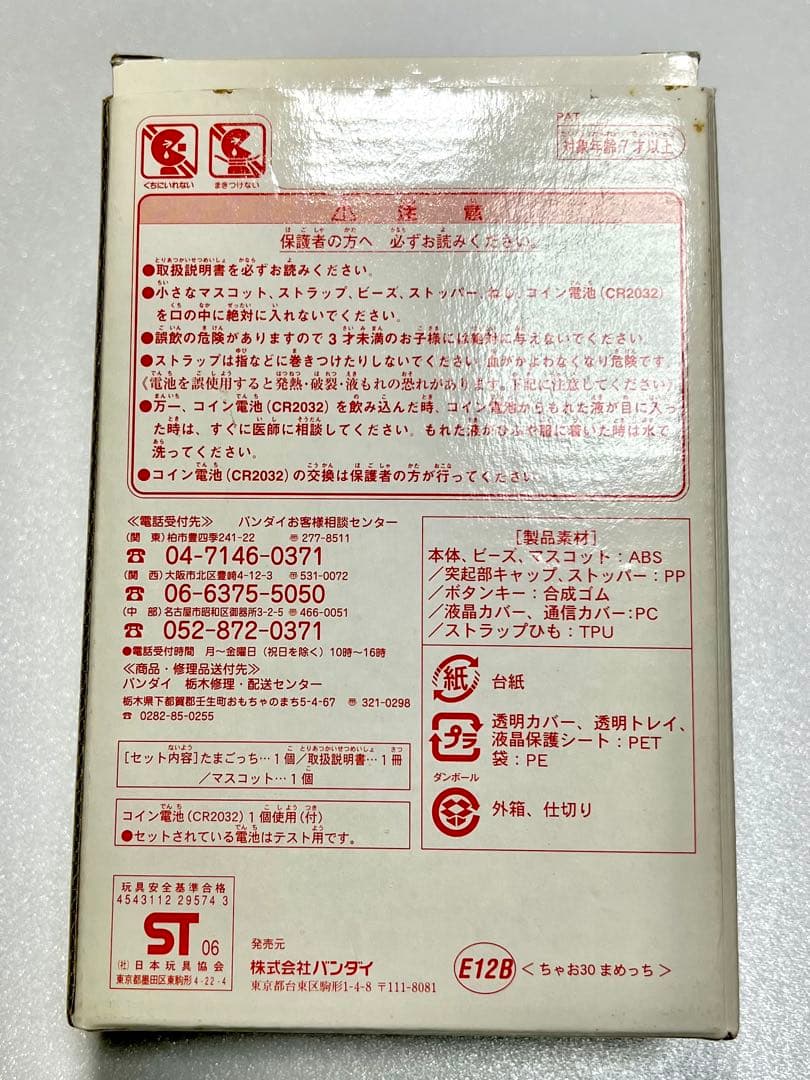 たまごっち＋ちゃお30