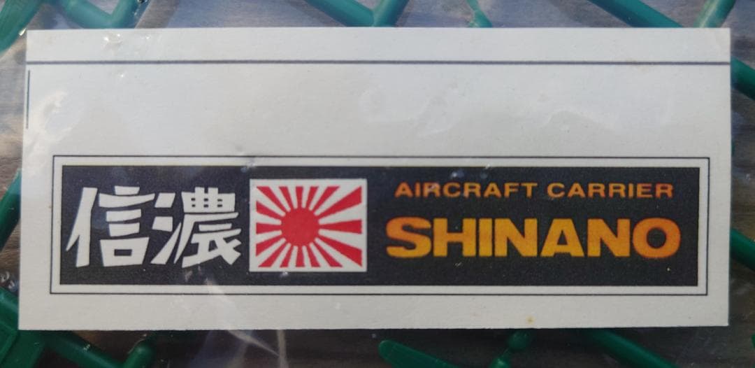 【超希少・未組立】クラウンモデル 1/550 航空母艦 信濃 煙出装置付 当時物