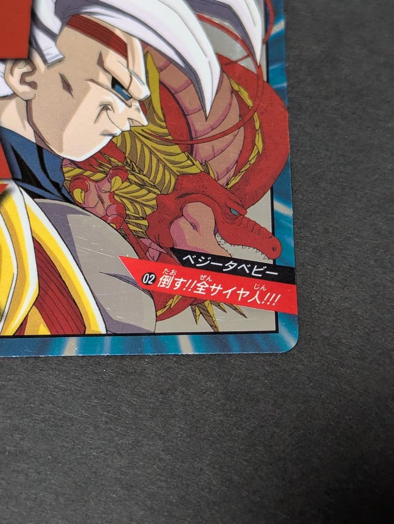 カードダス　ドラゴンボールGT　孫悟空　ベジータベビー　未剥がし